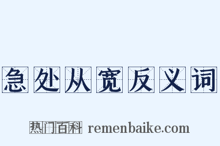 急处从宽反义词是什么意思的图片